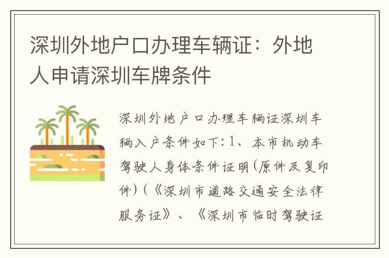 深圳外地戶口辦理車輛證：外地人申請深圳車牌條件