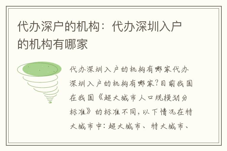 代辦深戶的機(jī)構(gòu)：代辦深圳入戶的機(jī)構(gòu)有哪家