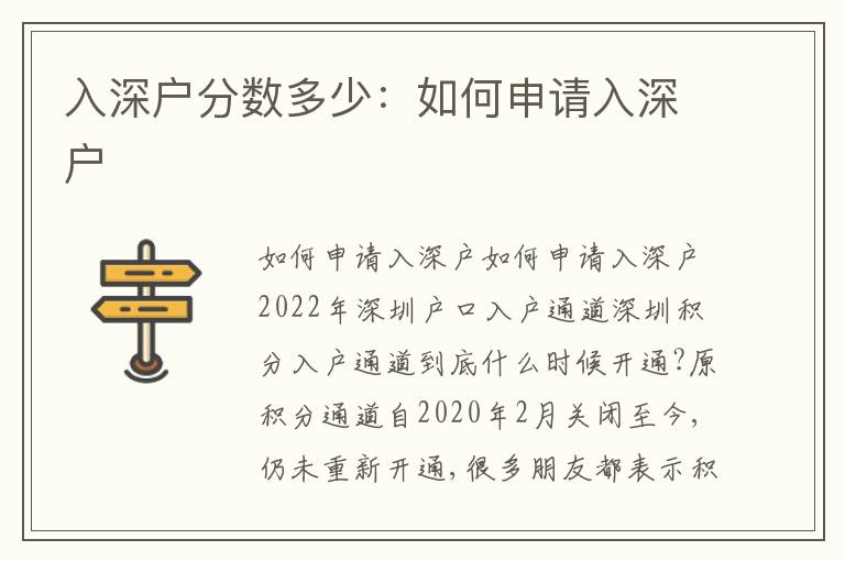 入深戶分?jǐn)?shù)多少：如何申請入深戶