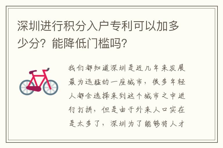 深圳進行積分入戶專利可以加多少分？能降低門檻嗎？