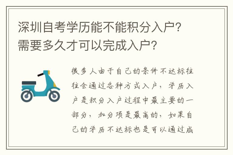 深圳自考學(xué)歷能不能積分入戶？需要多久才可以完成入戶？