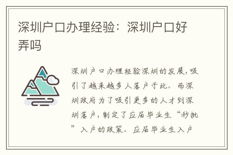 深圳戶口辦理經(jīng)驗：深圳戶口好弄嗎