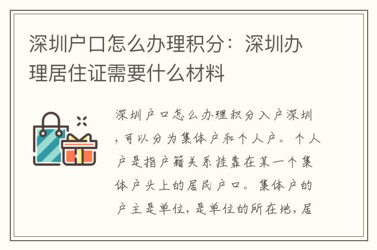 深圳戶口怎么辦理積分：深圳辦理居住證需要什么材料