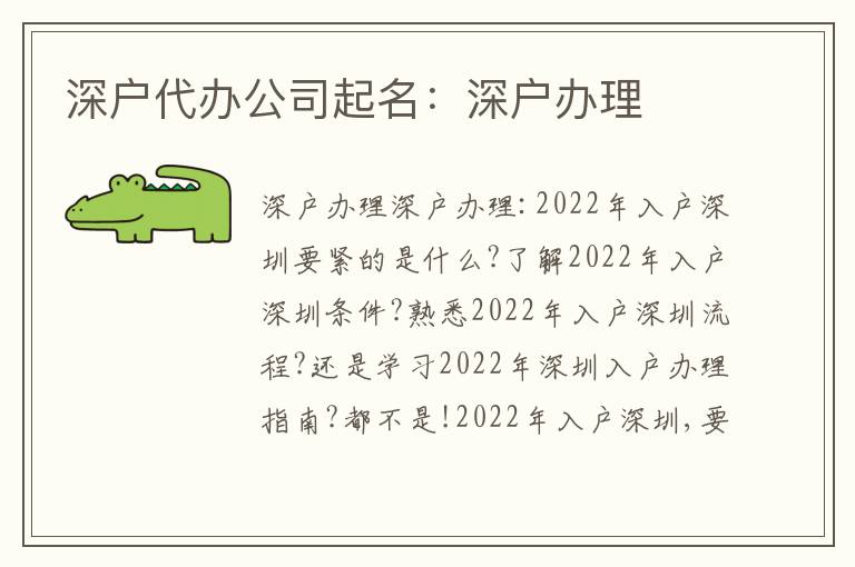 深戶代辦公司起名：深戶辦理
