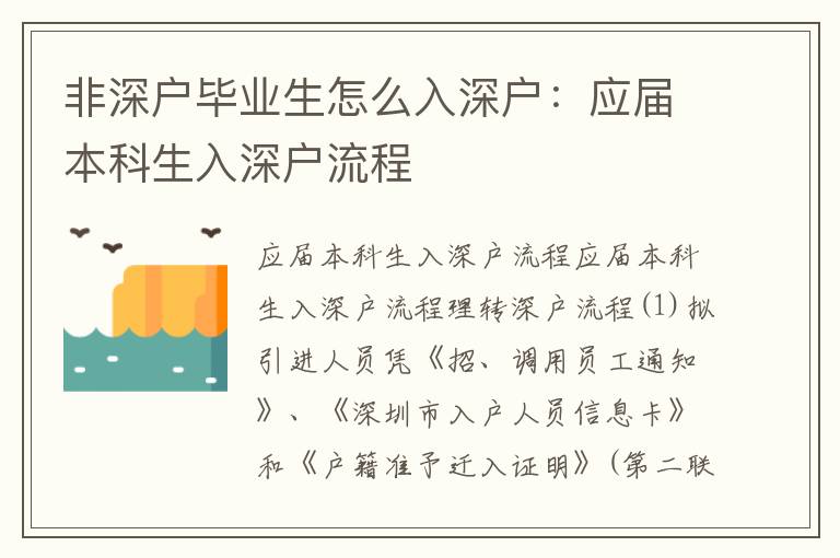 非深戶(hù)畢業(yè)生怎么入深戶(hù)：應(yīng)屆本科生入深戶(hù)流程