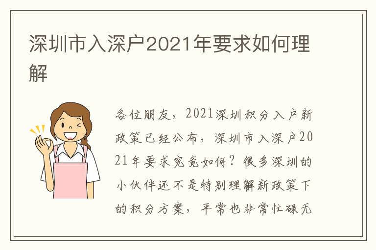 深圳市入深戶2021年要求如何理解