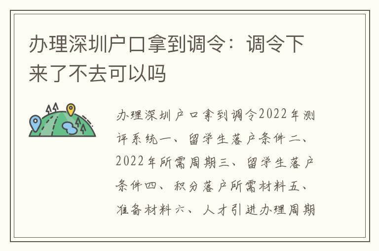 辦理深圳戶口拿到調(diào)令：調(diào)令下來了不去可以嗎