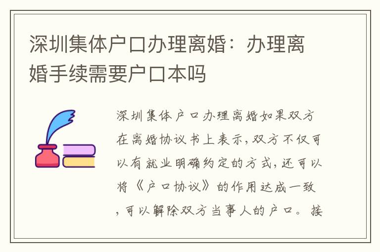 深圳集體戶口辦理離婚：辦理離婚手續(xù)需要戶口本嗎