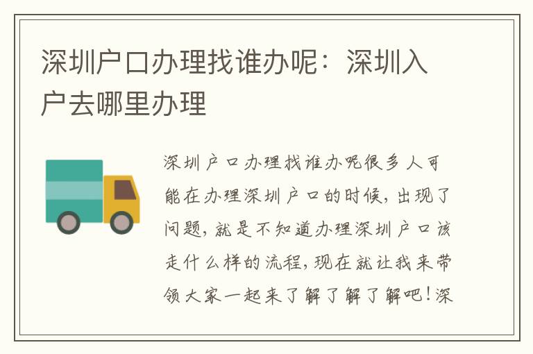 深圳戶口辦理找誰辦呢：深圳入戶去哪里辦理