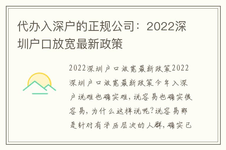 代辦入深戶的正規(guī)公司：2022深圳戶口放寬最新政策