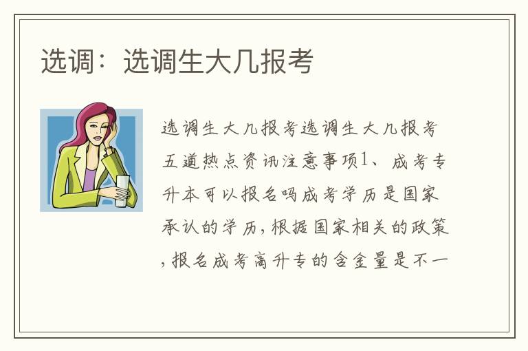 選調(diào)：選調(diào)生大幾報(bào)考