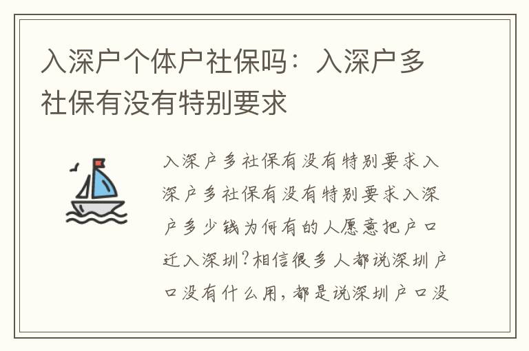 入深戶個(gè)體戶社保嗎：入深戶多社保有沒(méi)有特別要求