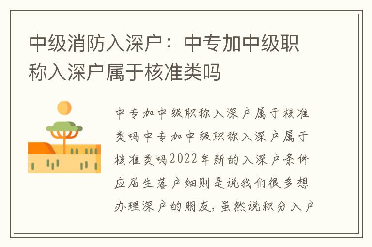 中級消防入深戶：中專加中級職稱入深戶屬于核準類嗎