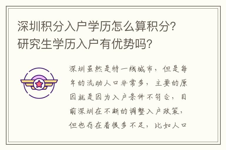 深圳積分入戶學歷怎么算積分？研究生學歷入戶有優(yōu)勢嗎？
