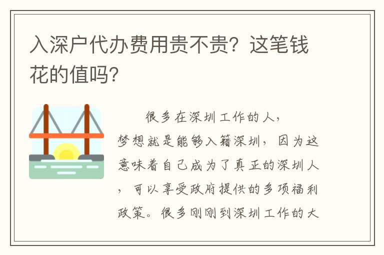入深戶代辦費(fèi)用貴不貴？這筆錢花的值嗎？