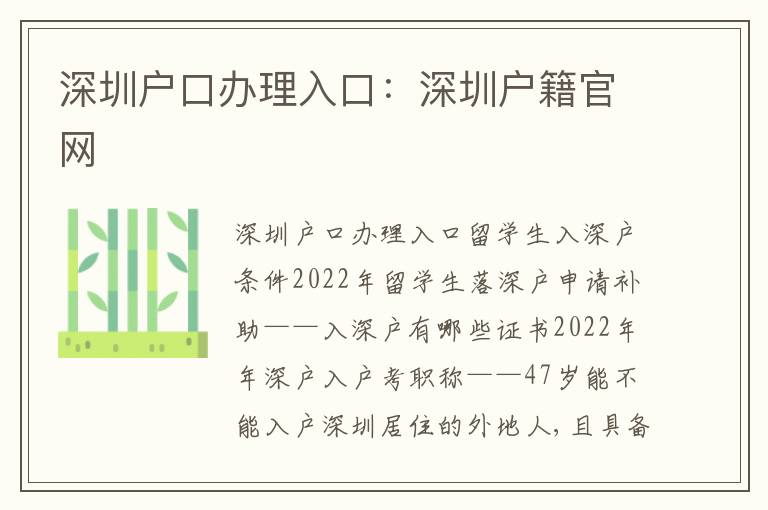 深圳戶口辦理入口：深圳戶籍官網(wǎng)