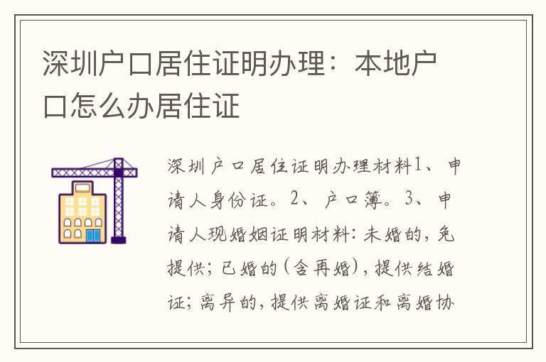 深圳戶口居住證明辦理：本地戶口怎么辦居住證