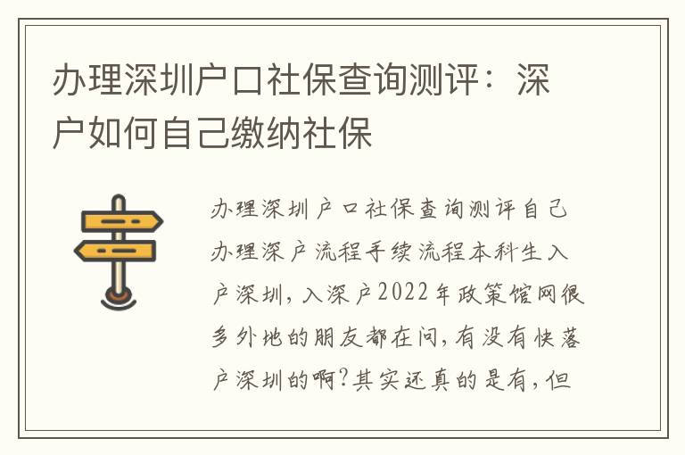 辦理深圳戶口社保查詢測評：深戶如何自己繳納社保