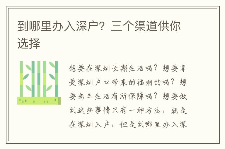 到哪里辦入深戶？三個渠道供你選擇