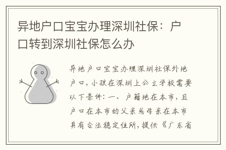 異地戶口寶寶辦理深圳社保：戶口轉(zhuǎn)到深圳社保怎么辦