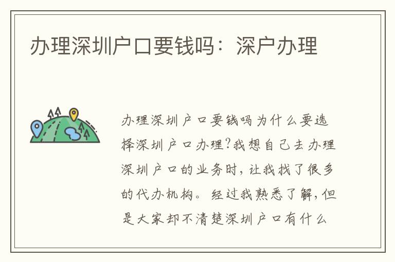 辦理深圳戶口要錢嗎：深戶辦理