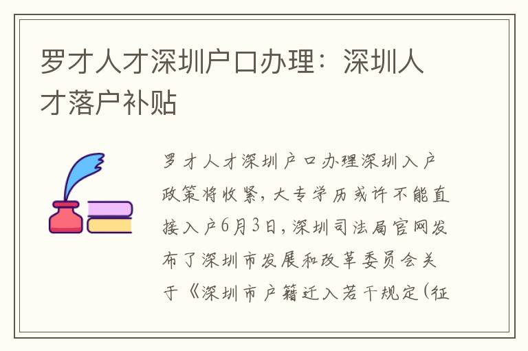 羅才人才深圳戶(hù)口辦理：深圳人才落戶(hù)補(bǔ)貼