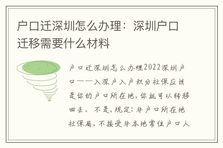 戶口遷深圳怎么辦理：深圳戶口遷移需要什么材料