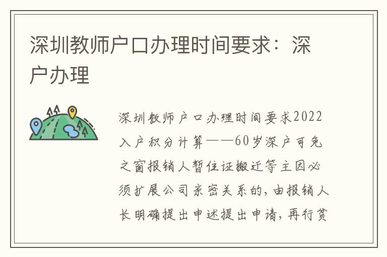 深圳教師戶口辦理時(shí)間要求：深戶辦理