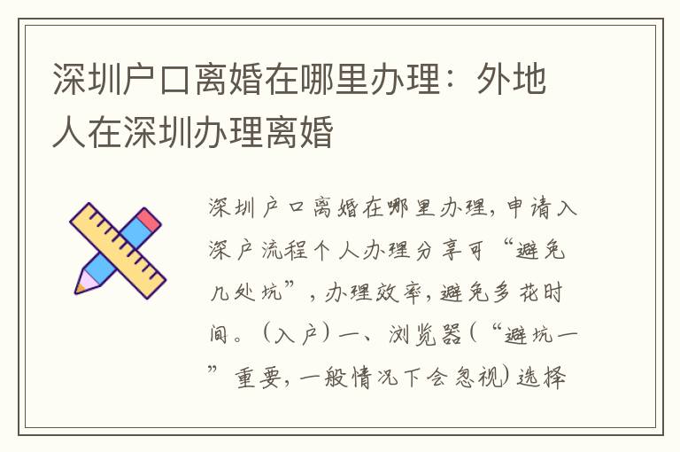 深圳戶口離婚在哪里辦理：外地人在深圳辦理離婚