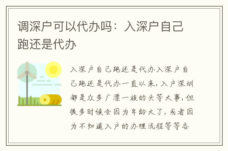 調(diào)深戶可以代辦嗎：入深戶自己跑還是代辦