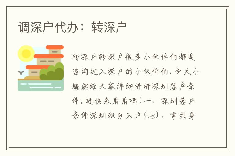 調(diào)深戶代辦：轉(zhuǎn)深戶