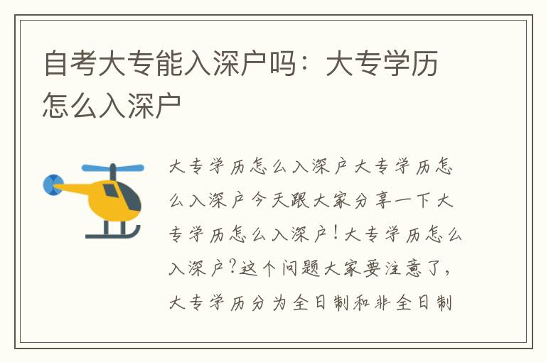 自考大專(zhuān)能入深戶嗎：大專(zhuān)學(xué)歷怎么入深戶