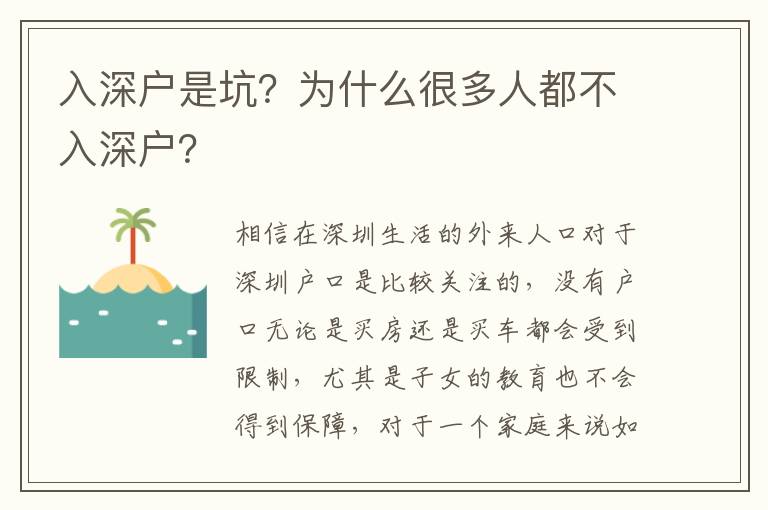入深戶是坑？為什么很多人都不入深戶？