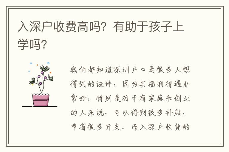 入深戶收費高嗎？有助于孩子上學嗎？