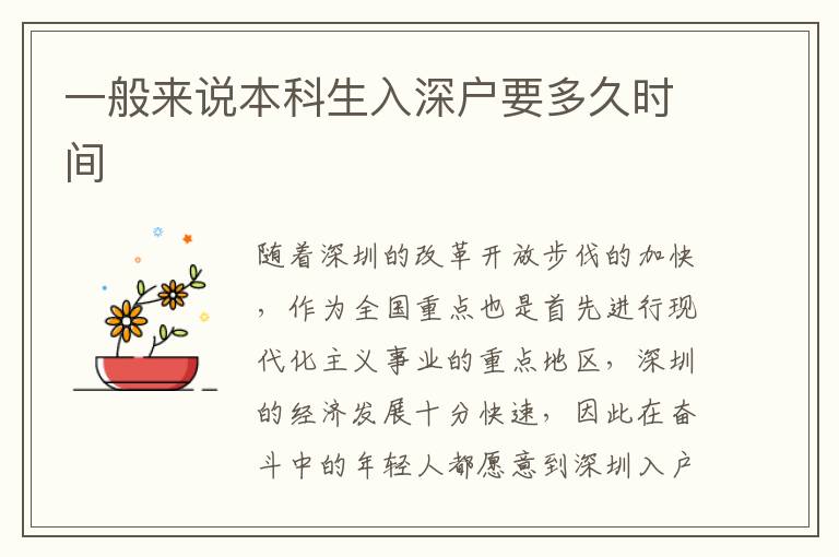 一般來(lái)說(shuō)本科生入深戶要多久時(shí)間