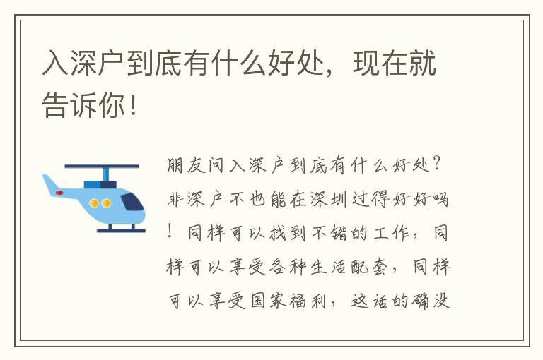 入深戶到底有什么好處，現(xiàn)在就告訴你！