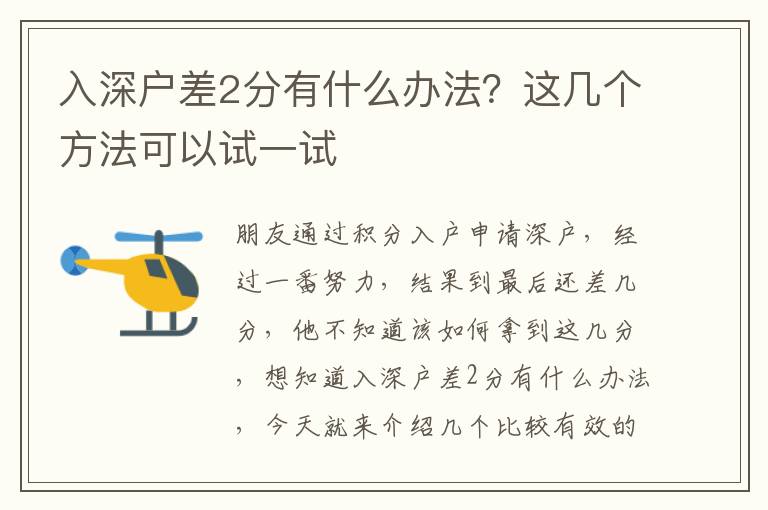 入深戶差2分有什么辦法？這幾個方法可以試一試