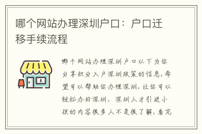 哪個網站辦理深圳戶口：戶口遷移手續(xù)流程