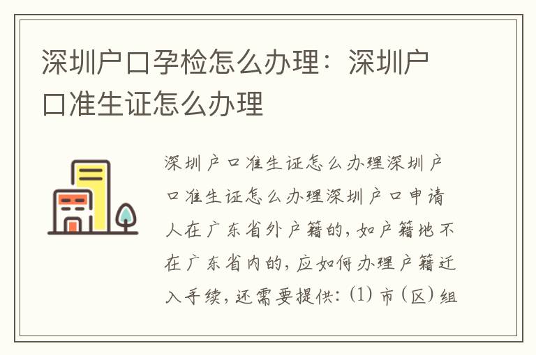 深圳戶口孕檢怎么辦理：深圳戶口準生證怎么辦理