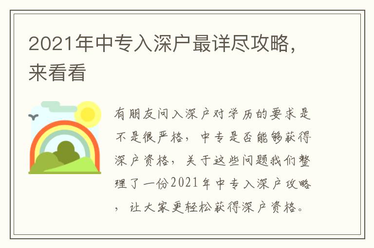2021年中專入深戶最詳盡攻略，來看看