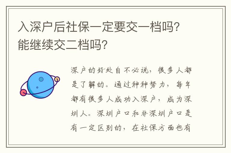 入深戶后社保一定要交一檔嗎？能繼續(xù)交二檔嗎？