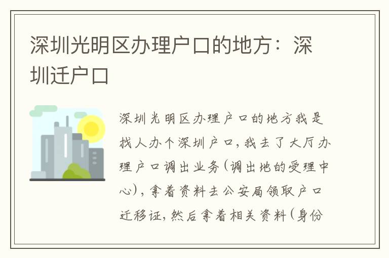 深圳光明區(qū)辦理戶口的地方：深圳遷戶口