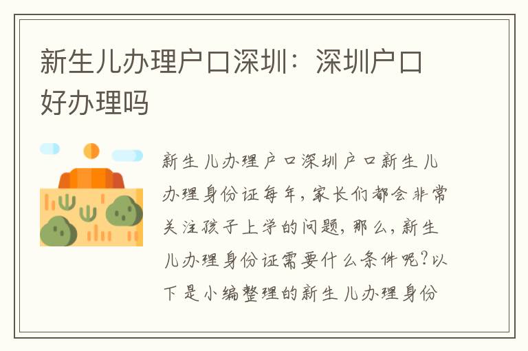 新生兒辦理戶口深圳：深圳戶口好辦理嗎