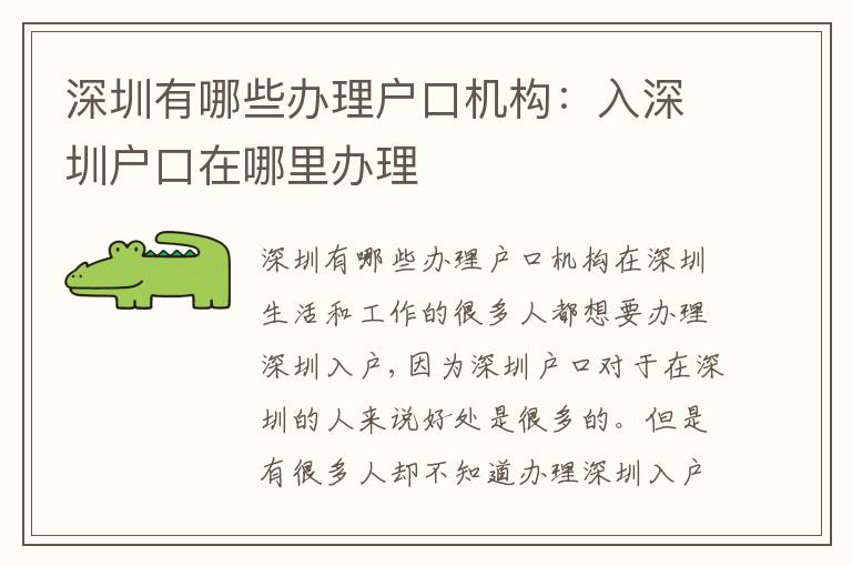 深圳有哪些辦理戶口機(jī)構(gòu)：入深圳戶口在哪里辦理