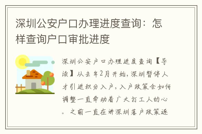 深圳公安戶口辦理進(jìn)度查詢：怎樣查詢戶口審批進(jìn)度