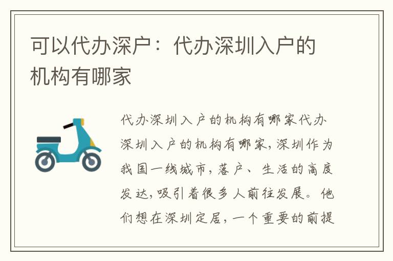 可以代辦深戶：代辦深圳入戶的機(jī)構(gòu)有哪家