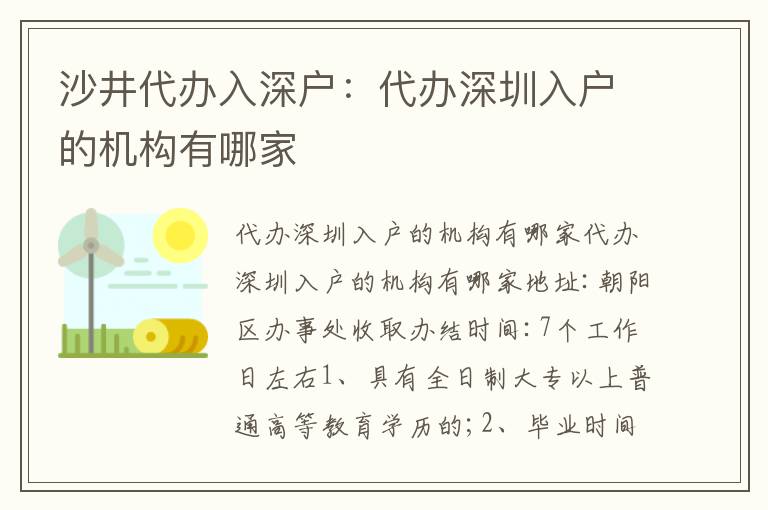 沙井代辦入深戶：代辦深圳入戶的機構有哪家