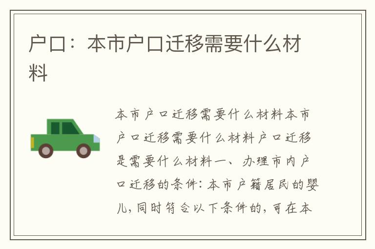 戶口：本市戶口遷移需要什么材料