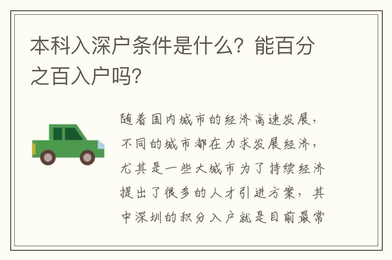 本科入深戶條件是什么？能百分之百入戶嗎？