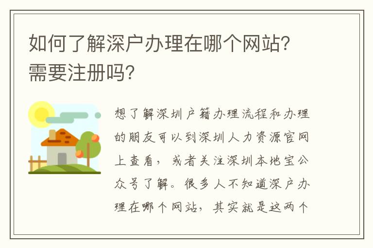 如何了解深戶辦理在哪個(gè)網(wǎng)站？需要注冊嗎？